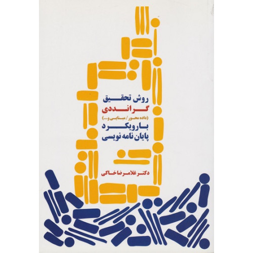 کتاب روش تحقیق گرانددی با رویکرد پایان نامه نویسی