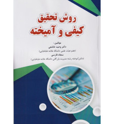 کتاب روش تحقیق کیفی و آمیخته