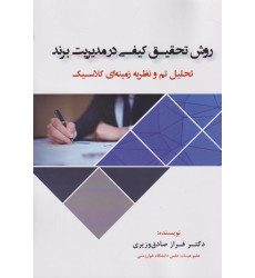 کتاب روش تحقیق کیفی در مدیریت برند کتاب روش تحقیق کیفی در مدیریت برند