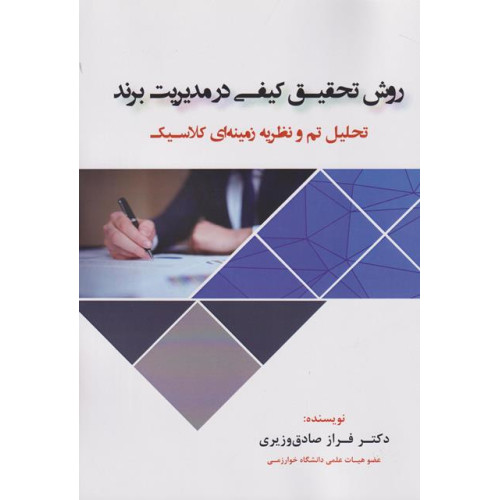 کتاب روش تحقیق کیفی در مدیریت برند
