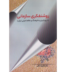 کتاب روشنفکری سازمانی