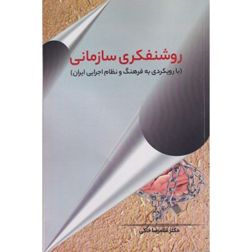 کتاب روشنفکری سازمانی