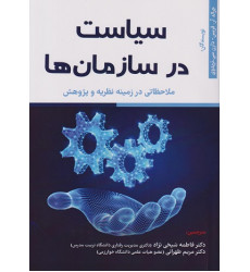 کتاب سیاست در سازمان ها