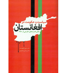 کتاب سیاست و حکومت در افغانستان