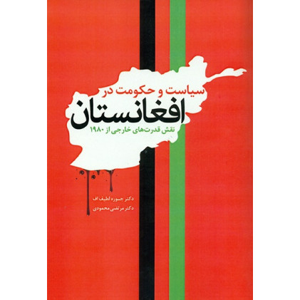 کتاب سیاست و حکومت در افغانستان