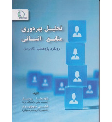 کتاب تحلیل بهره وری منابع انسانی کتاب تحلیل بهره وری منابع انسانی
