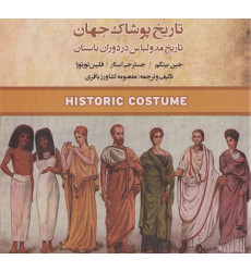 کتاب تاریخ پوشاک جهان