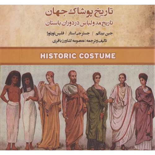 کتاب تاریخ پوشاک جهان