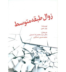 کتاب زوال طبقه متوسط