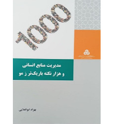 کتاب مدیریت منابع انسانی و هزار نکته باریک تر ز مو
