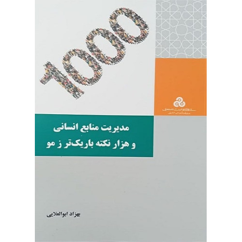 کتاب مدیریت منابع انسانی و هزار نکته باریک تر ز مو