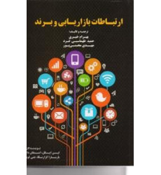 کتاب ارتباطات بازاریابی و برند
