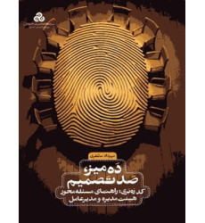 کتاب ده میز صد تصمیم