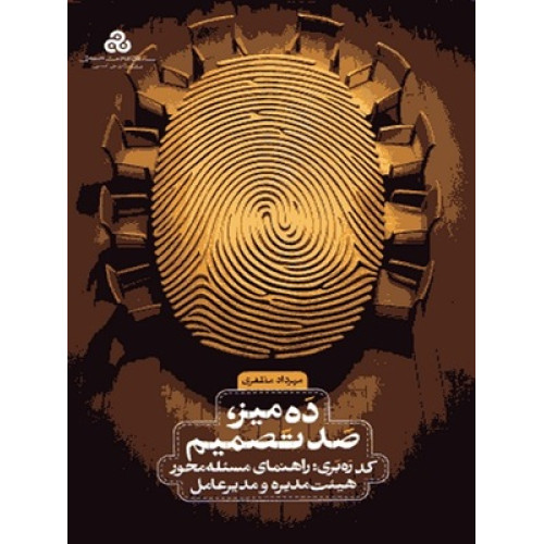 کتاب ده میز صد تصمیم