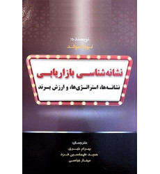 کتاب نشانه شناسی بازاریابی