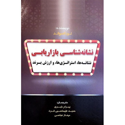 کتاب نشانه شناسی بازاریابی