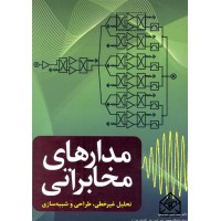 کتاب مدارهای مخابراتی