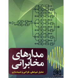 کتاب مدارهای مخابراتی