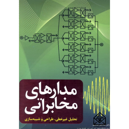 کتاب مدارهای مخابراتی