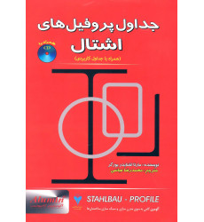 کتاب جداول پروفیل های اشتال کتاب جداول پروفیل های اشتال