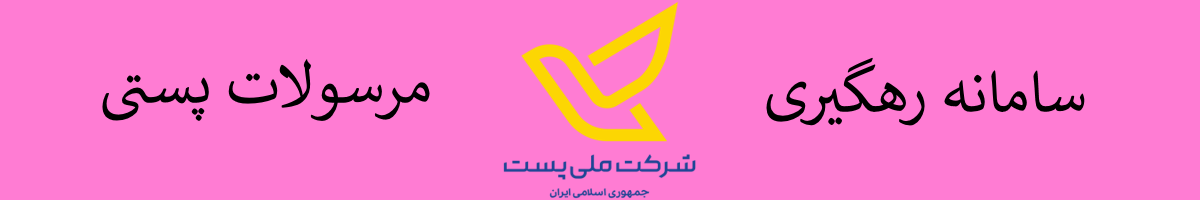 سامانه رهگیری پست