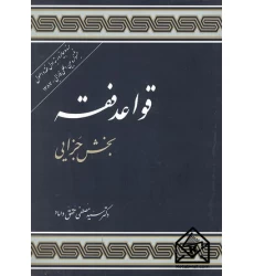 کتاب قواعد فقه