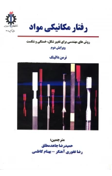 کتاب رفتار مکانیکی مواد