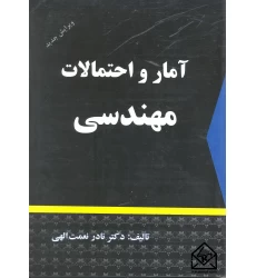 کتاب آمار و احتمالات مهندسی