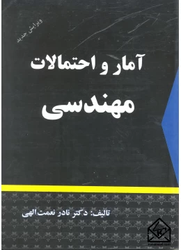 آمارواحتمالات نعمت الهی