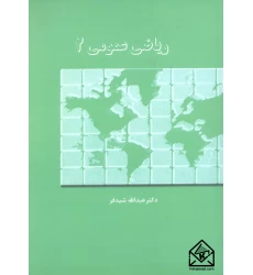 کتاب ریاضی عمومی 2