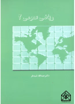 ریاضی عمومی2شیدفر