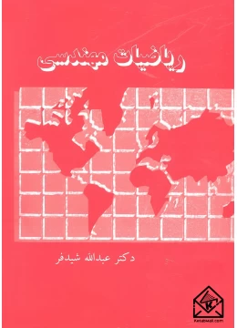 ریاضیات مهندسی شیدفر