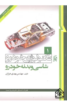 کتاب تکنولوژی خودرو 1 شاسی و بدنه خودرو