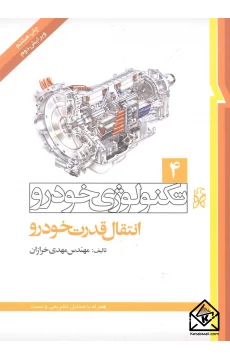 کتاب تکنولوژی خودرو 4 انتقال قدرت خودرو