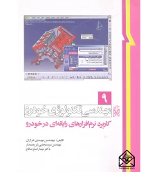کتاب مهندسی تکنولوژی خودرو 9 کاربرد نرم افزارهای رایانه ای در خودرو