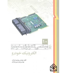 کتاب مهندسی تکنولوژی خودرو 10 الکترونیک خودرو