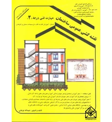کتاب نقشه کشی عمومی ساختمان ( مهارت فنی درجه2 )