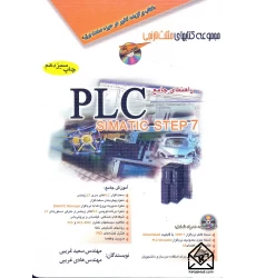 کتاب راهنمای جامع PLC 7 پی ال سی SIMATIC STEP 7