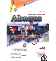 کتاب راهنمای جامع تحلیل مکانیکی به کمک نرم افزار Abaqus آباکوس