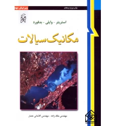 کتاب مکانیک سیالات