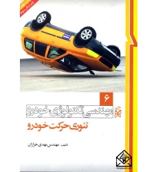 کتاب مهندسی تکنولوژی خودرو 6 تئوری حرکت خودرو