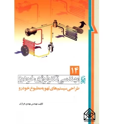 کتاب مهندسی تکنولوژی خودرو 14 طراحی سیستم های تهویه مطبوع خودرو