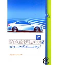 کتاب مهندسی تکنولوژی خودرو 13 آیرودینامیک خودرو
