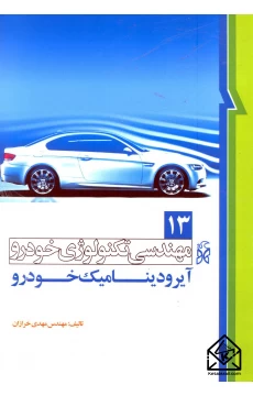 کتاب مهندسی تکنولوژی خودرو 13 آیرودینامیک خودرو