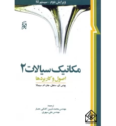 کتاب مکانیک سیالات 2 اصول و کاربردها