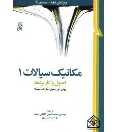 مکانسک سیالات سنجل