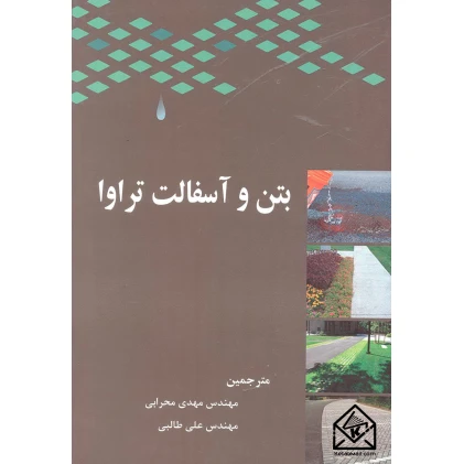 کتاب بتن و آسفالت تراوا