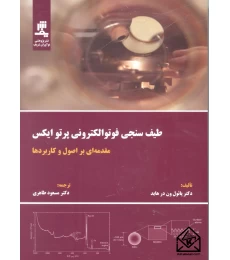 طیف سنجی فوتوالکترونیکی
