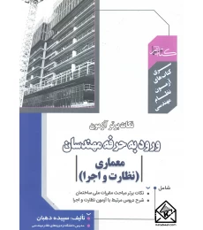 کتاب نکات برتر آزمون ورود به حرفه مهندسان معماری نظارت و اجرا