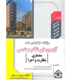 کتاب سوالات طبقه بندی شده آزمون نظام مهندسی معماری نظارت و اجرا